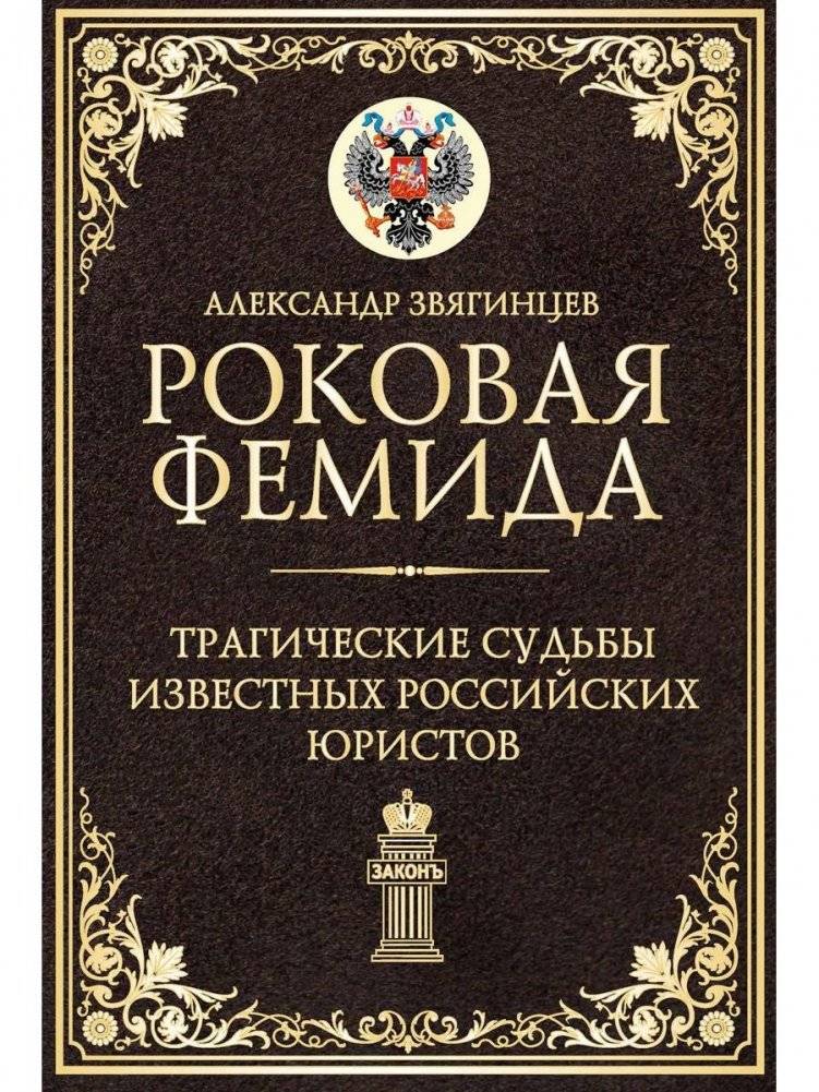Роковая Фемида. Трагические судьбы известных российских юристов | Fatal Themis: Tragic Fates of Famous Russian Jurists