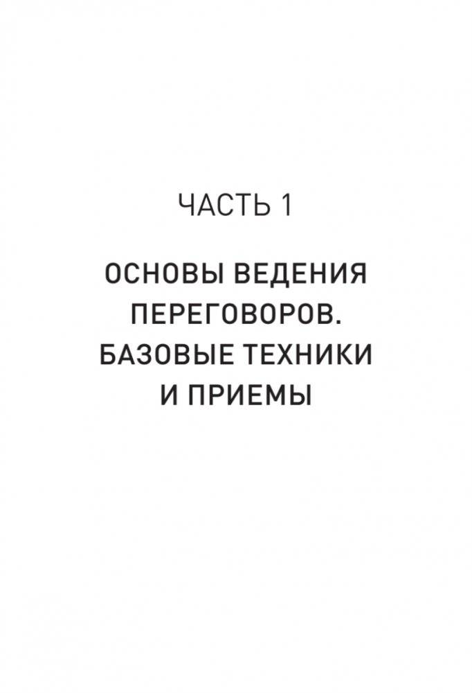 Профессия — переговорщик. Как управлять любой коммуникацией фото книги 8