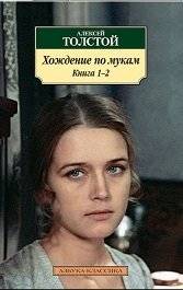 Хождение по мукам | The Road to Calvary