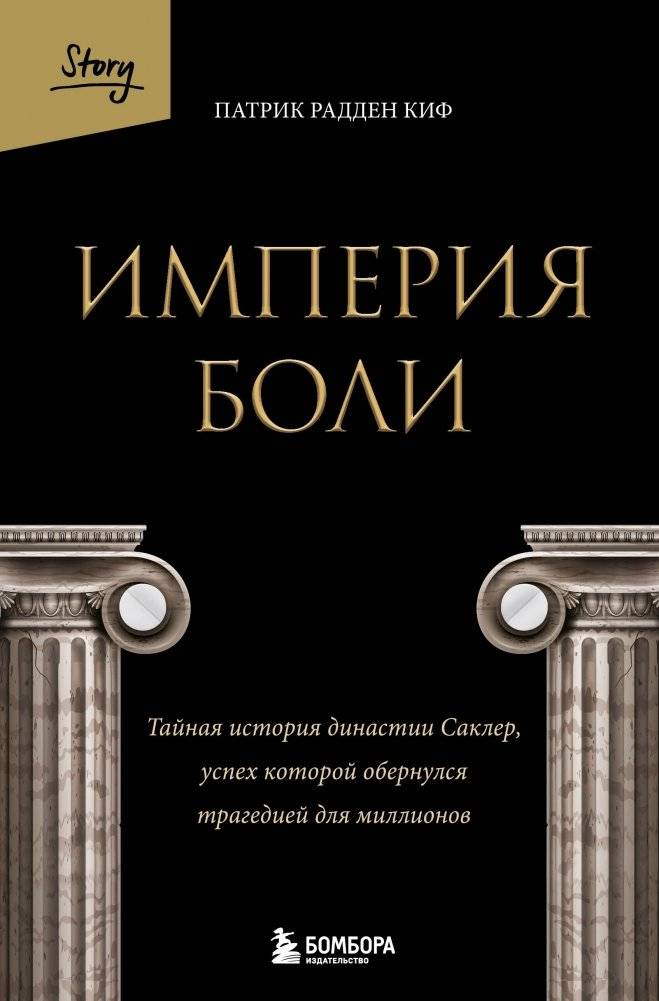 Империя боли. Тайная история династии Саклер, успех которой обернулся трагедией для миллионов | Empire of Pain: The Secret History of the Sackler Dynasty