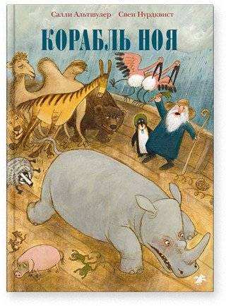 Корабль Ноя | Noah's Ark