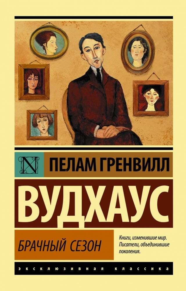 Брачный сезон | The Mating Season