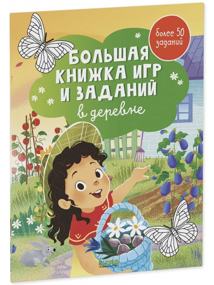 Clever-активити. Большая книжка игр и заданий. В деревне фото книги 2