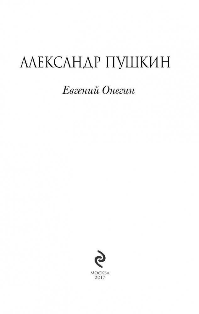 Евгений Онегин фото книги 3