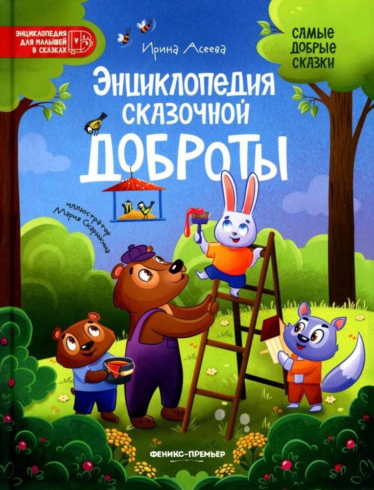 Энциклопедия сказочной доброты | Encyclopedia of fairytale kindness