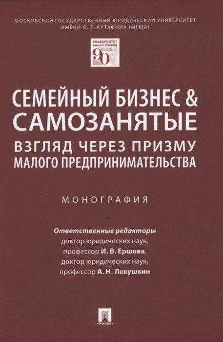 Семейный бизнес & самозанятые. Взгляд через призму малого предпринимательства. Монография | Family Business & Self-Employed: A View Through the Lens of Small Entrepreneurship. Monograph