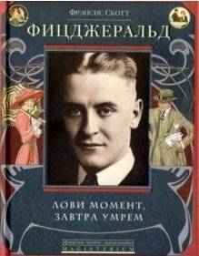 Лови момент, завтра умрем | Seize the Moment, We Die Tomorrow