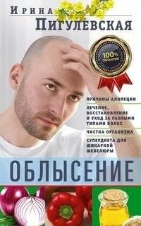 Облысение. Причины алопеции. Лечение, восстановление и уход за разными типами волос. Чистка организма. Супердиета для ши | Oblysenie. Prichiny alopetsii. Lechenie, vosstanovlenie i ukhod za raznymi tipami volos. Chistka
