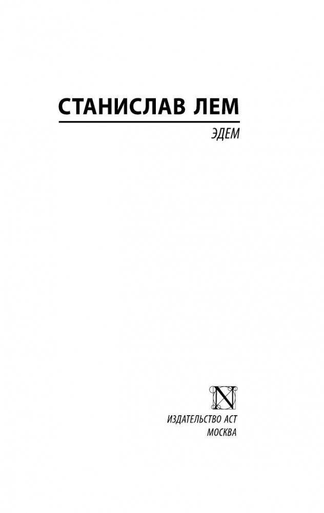 Эдем фото книги 2