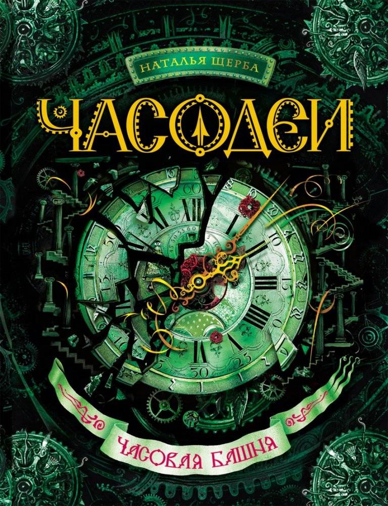 Часодеи. Часовая башня. Книга 3 | Chronomancers. The Clock Tower. Book 3