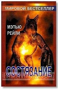 Состязание | The Contest