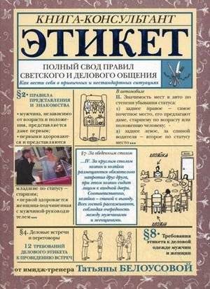 Этикет: полный свод правил светского и делового общения. Книга-консультант | Etiquette: The Complete Guide to Social and Business Communication
