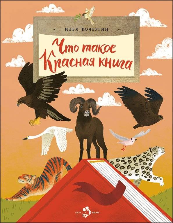 Что такое Красная книга | What is the Red Book