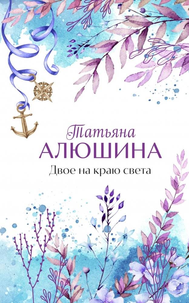 Двое на краю света | Two at the Edge of the World