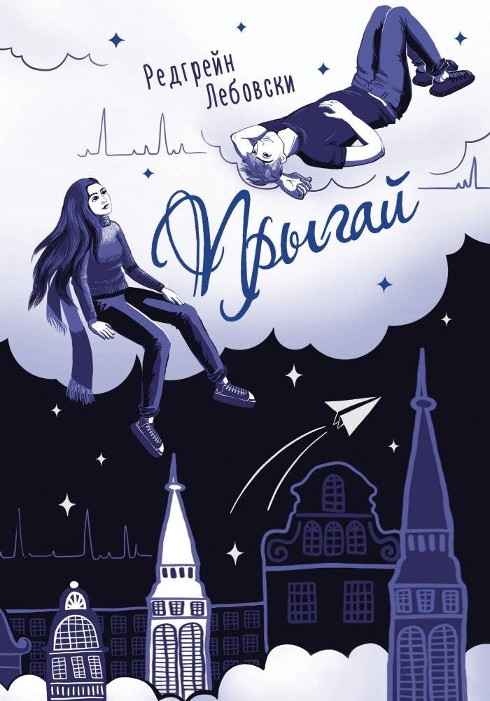 Прыгай | Jump