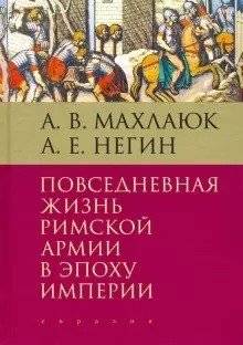 Повседневная жизнь римской армии в эпоху империи | Daily Life of the Roman Army in the Imperial Era