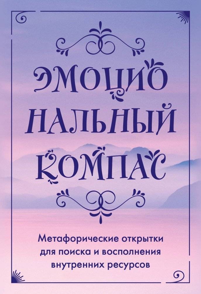 Эмоциональный компас. Метафорические открытки для поиска и восполнения внутренних ресурсов (30 шт) | Emotional Compass: Metaphorical Cards for Finding and Replenishing Inner Resources (30 pcs)