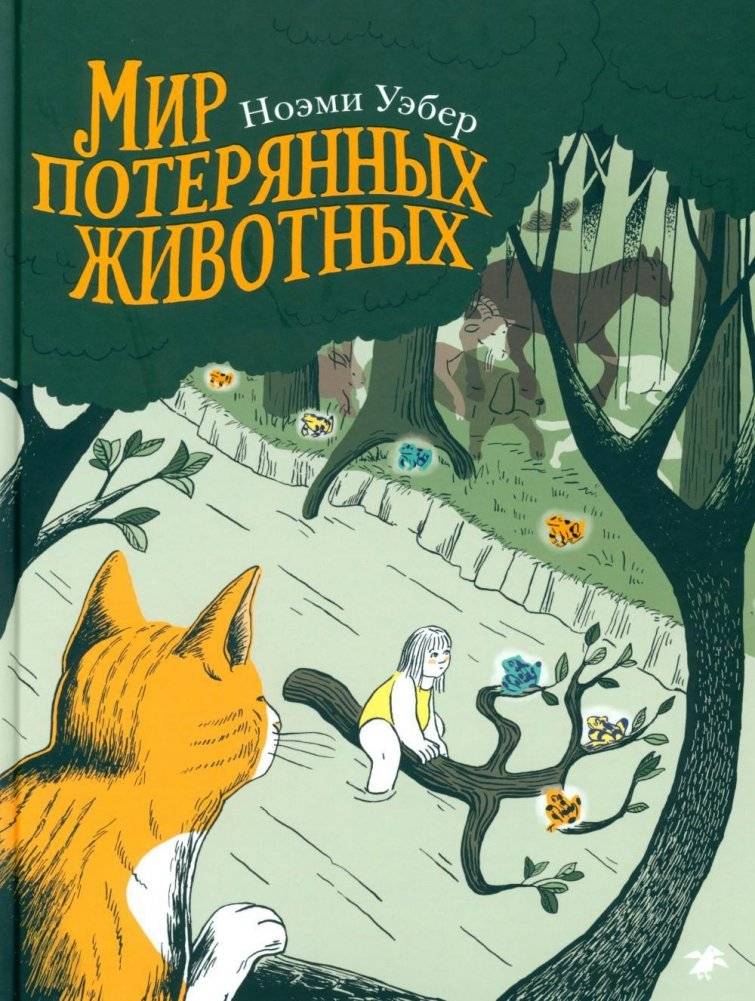 Мир потерянных животных | The World of Lost Animals