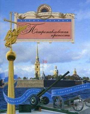 Петропавловская крепость. Увлекательная экскурсия по северной столице | Petropavlovskaia krepost'. Uvlekatel'naia ekskursiia po severnoi stolitse