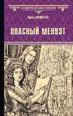 Опасный менуэт | The Dangerous Minuet