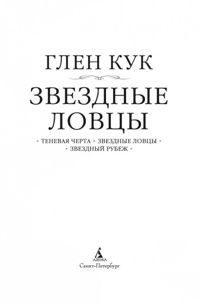 Теневая Черта. Звездные ловцы. Звездный Рубеж фото книги 4