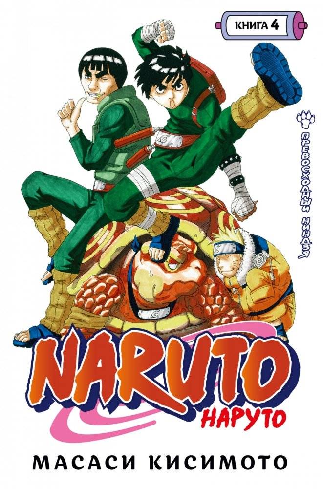 Naruto. Наруто. Книга 4. Превосходный ниндзя | Naruto: Volume 4