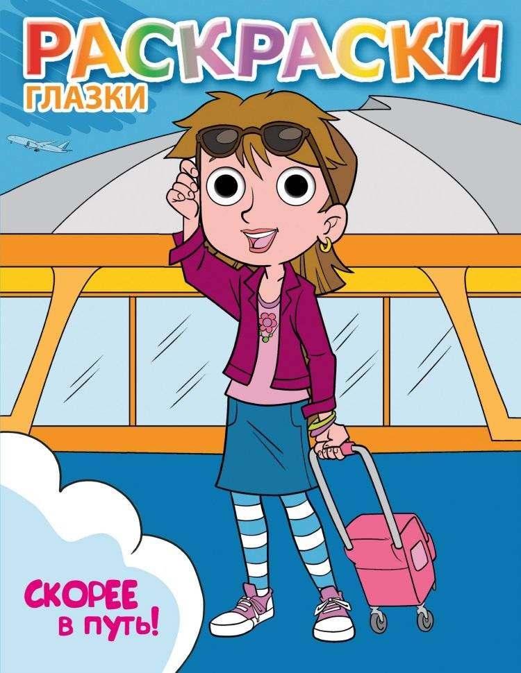 Скорее в путь! фото книги