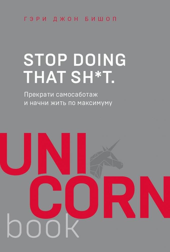Прекрати делать это дерьмо. Прекрати самосаботаж и начни жить по максимуму | Stop Doing That Shit: Stop Self-Sabotage and Start Living to the Fullest
