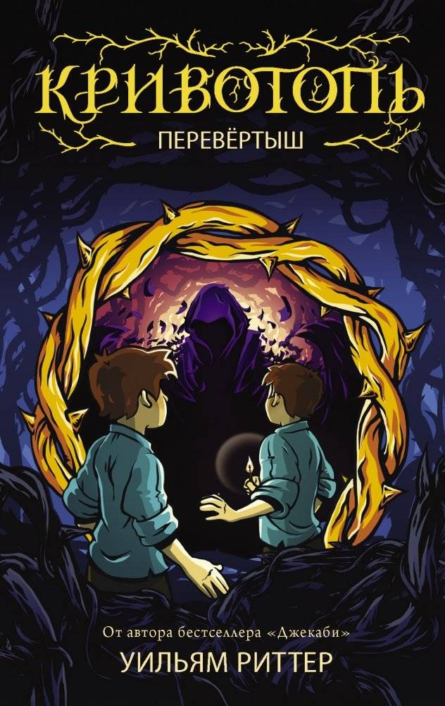 Кривотопь. Перевёртыш | The Kvitop. The Upturned