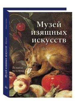 Музей изящных искусств. Бостон | Museum of Fine Arts, Boston