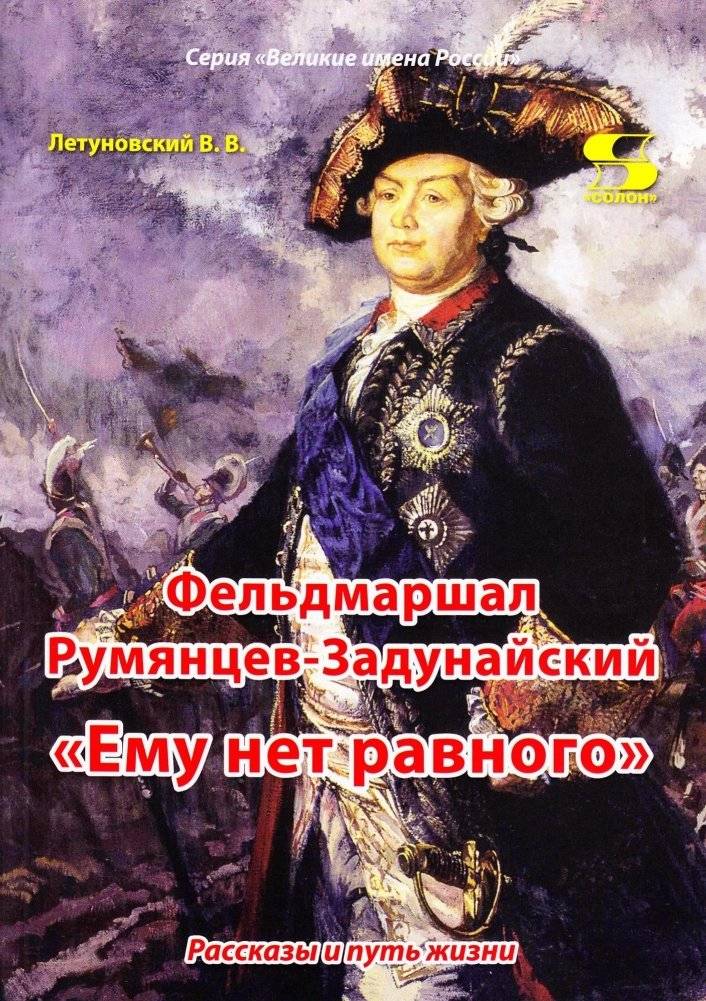 Фельдмаршал Румянцев-Задунайский "Ему нет равного". Рассказы и путь жизни | Field Marshal Rumyantsev-Zadunaisky: 'None Equal Him'. Stories and Life Path