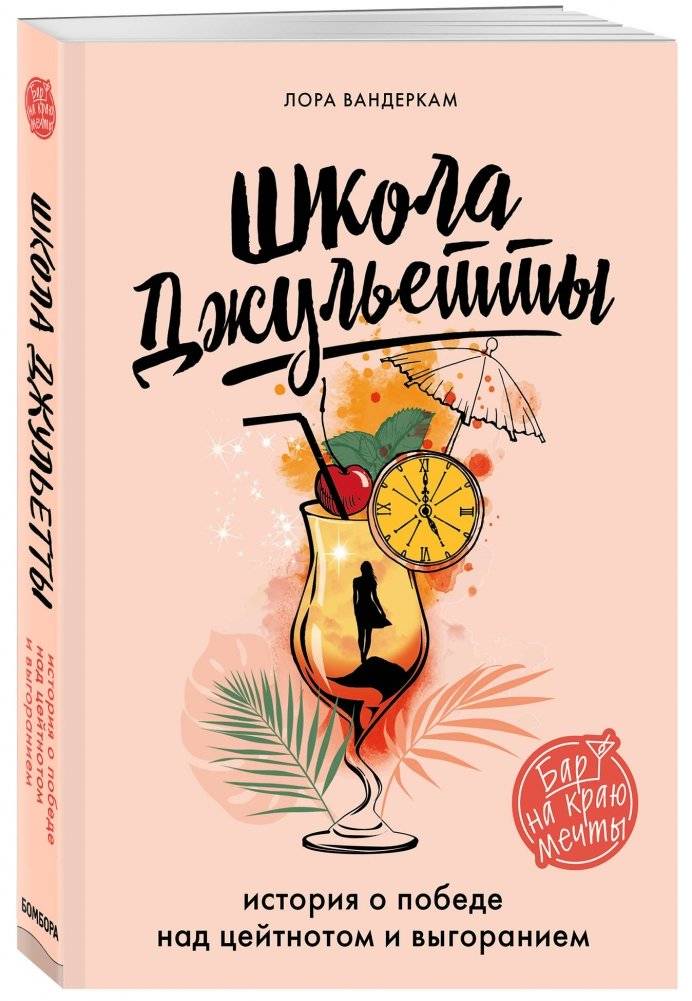 Школа Джульетты. История о победе над цейтнотом и выгоранием фото книги 2