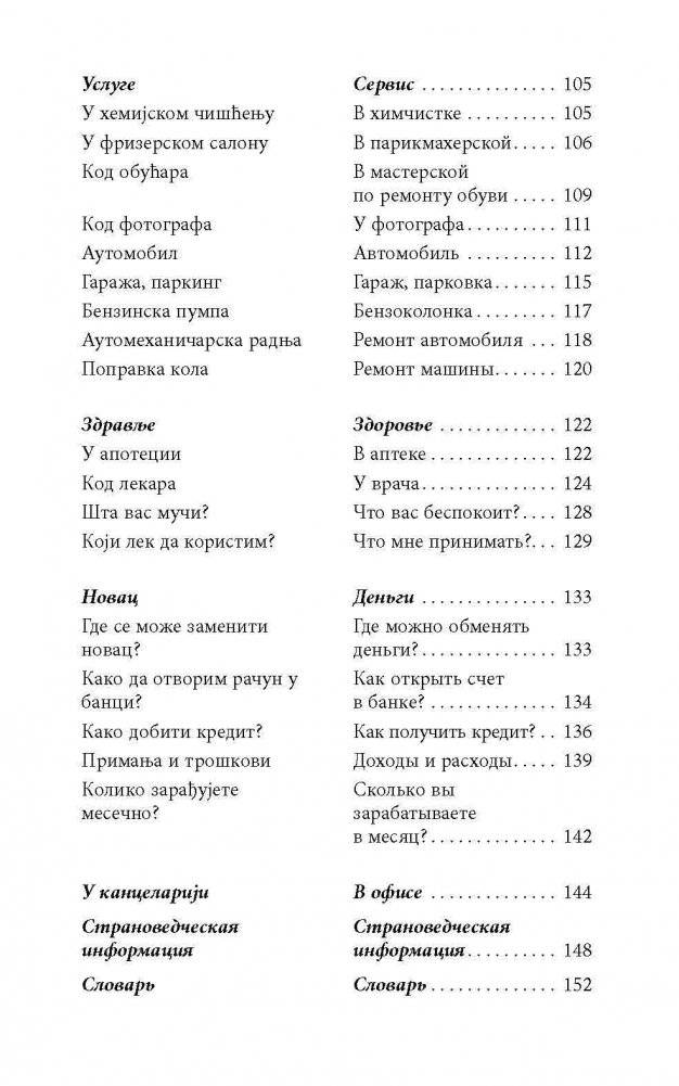 Разговорный сербский в диалогах фото книги 6