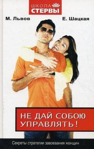 Не дай собою управлять! Секреты стратегии завоевания женщин | Don't Let Yourself Be Controlled! Secrets of the Strategy for Conquering Women
