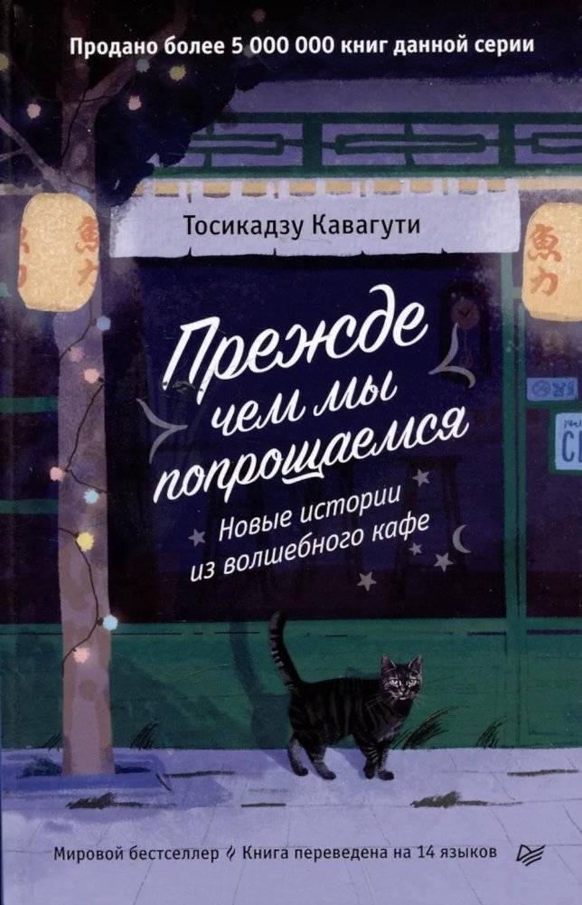 Прежде чем мы попрощаемся. Новые истории из волшебного кафе | Before We Say Goodbye: New Stories from the Magical Cafe