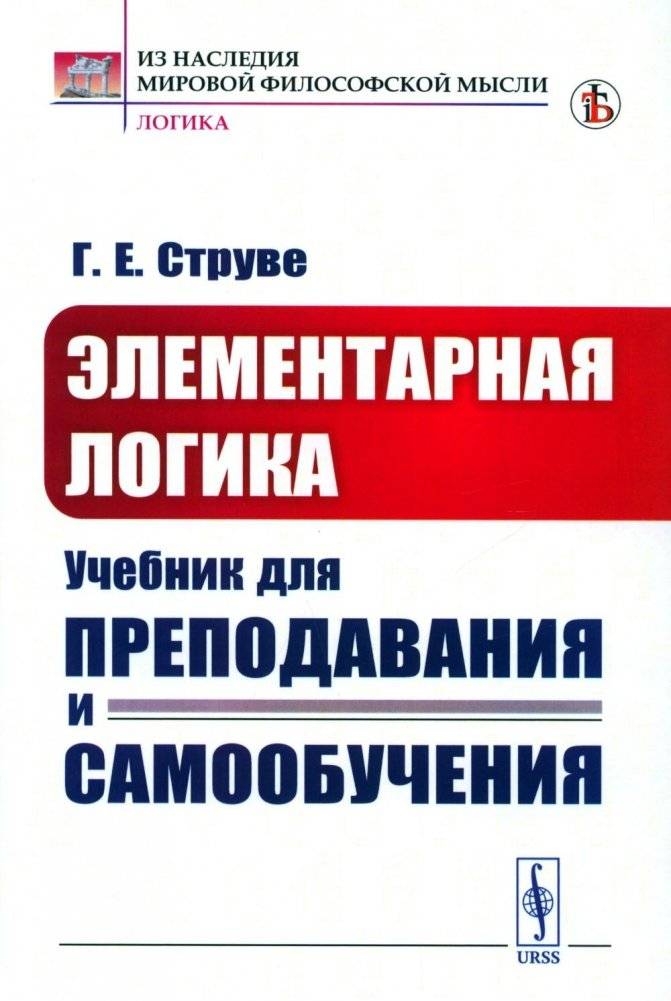 Элементарная логика: Учебник для преподавания и самообучения | Elementary Logic: A Textbook for Teaching and Self-Study