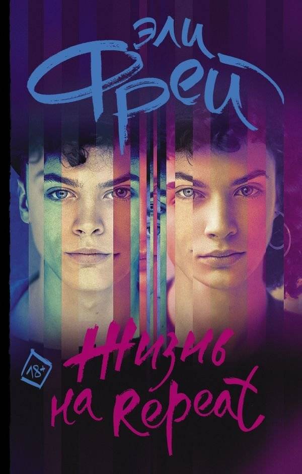 Жизнь на Repeat | Life on Repeat