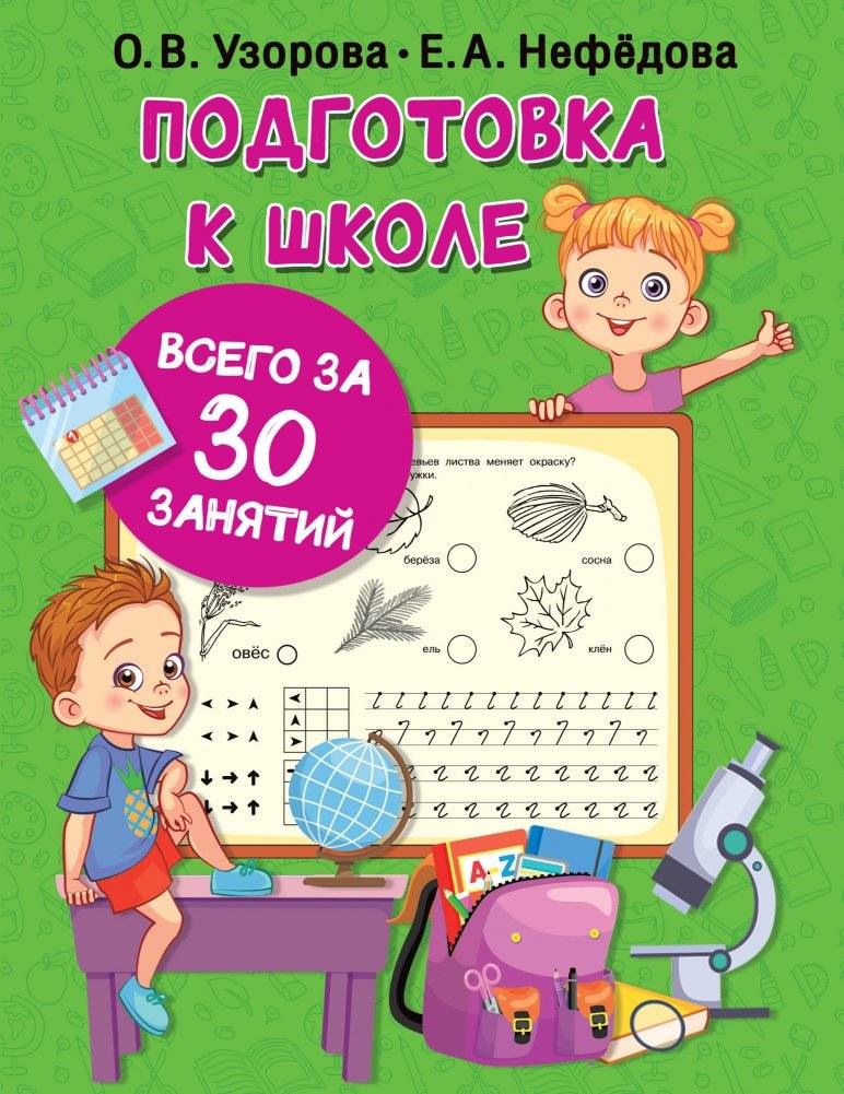 Подготовка к школе всего за 30 занятий | Get Ready for School in Just 30 Lessons