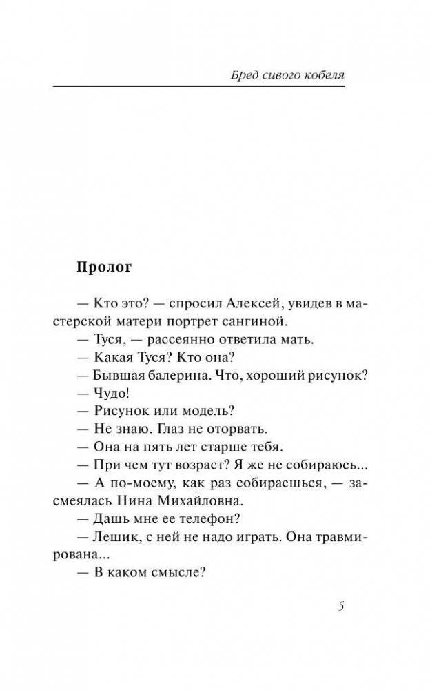Бред сивого кобеля фото книги 5