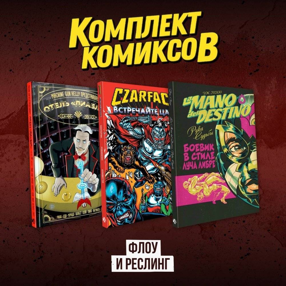 Комплект комиксов "Флоу и реслинг" | Flow and Wrestling Comics Set
