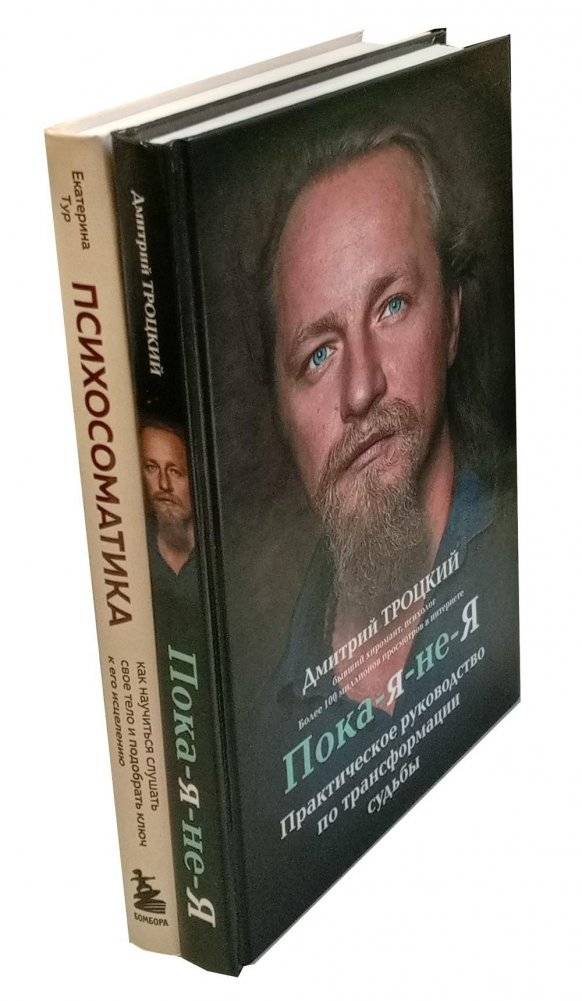 Пока-я-не-Я + Психосоматика: тело говорит (комплект из 2-х книг) | Until I Am Not Me + Psychosomatics: The Body Speaks (2-Book Set)