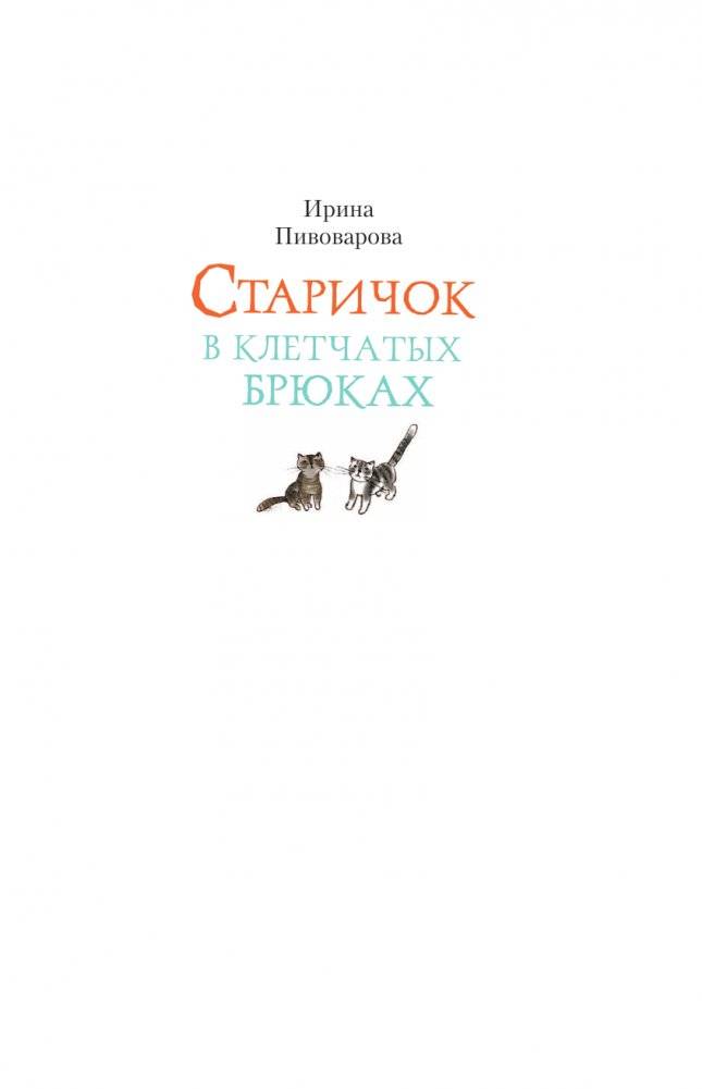 Старичок в клетчатых брюках фото книги 2