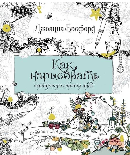 Как нарисовать Чернильную Страну Чудес | How to Draw an Inky Wonderland