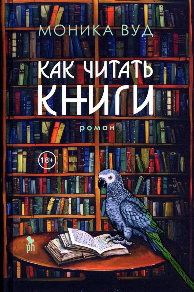 Как читать книги. Роман | How to Read Books: A Novel