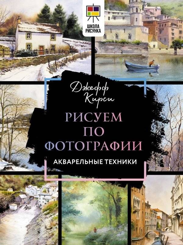 Рисуем по фотографии. Акварельные техники | Drawing from Photographs: Watercolor Techniques