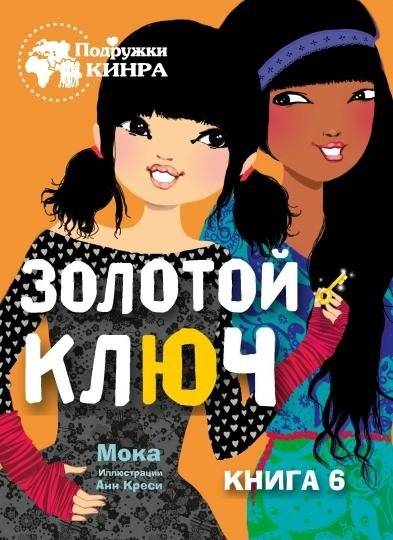 Золотой ключ. Книга 6 | The Golden Key. Book 6