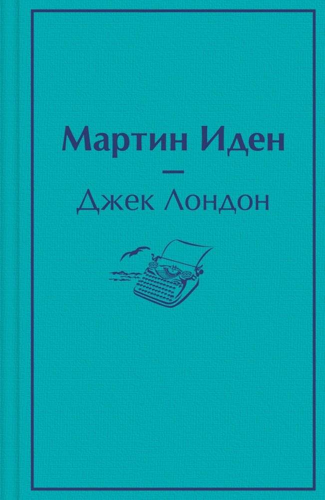 Мартин Иден | Martin Eden