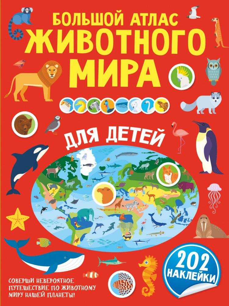 Большой атлас животного мира для детей