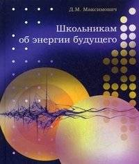 Школьникам об энергии будущего | About Future Energy for School Students