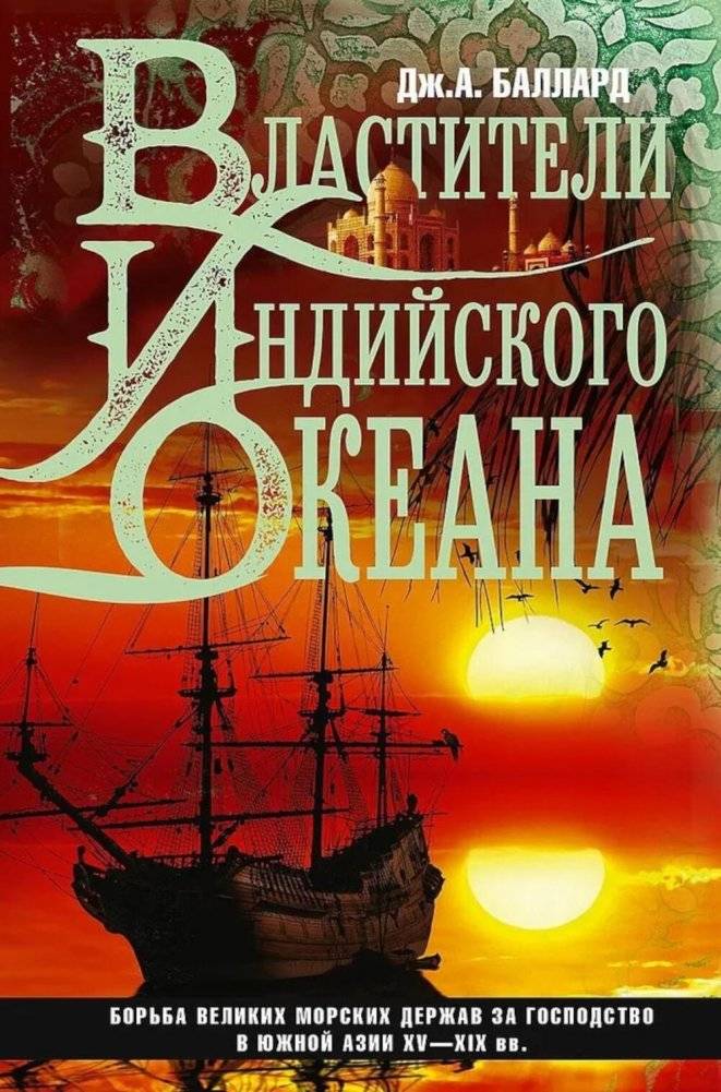 Властители Индийского океана. Борьба великих морских держав за господство в Южной Азии. XV-XIX вв. | Masters of the Indian Ocean: The Great Powers' Struggle for Dominance in South Asia, 15th-19th Centuries